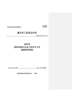 重慶市建筑智能化系統(tǒng)工程設(shè)計(jì)文件編制深度規(guī)范解讀