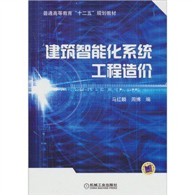 《建筑智能化系統(tǒng)工程造價(jià)》摘要與書(shū)評(píng)